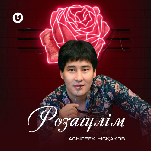 Асылбек Ысқақов – Розагүлім