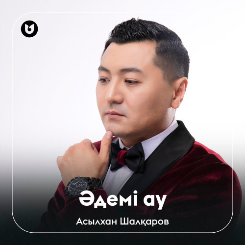 Асылхан Шалқаров - Әдемі ау