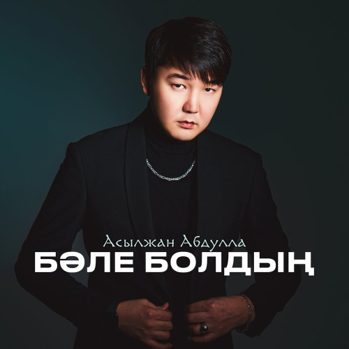 Асылжан Абдулла - Бәле болдың