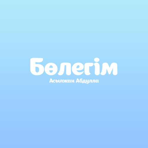 Асылжан Абдулла – Бөлегім