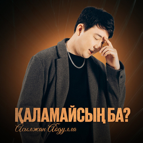 Асылжан Абдулла – Қаламайсың ба?