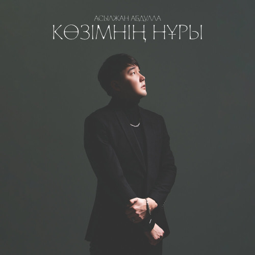 Асылжан Абдулла – Көзімнің нұры