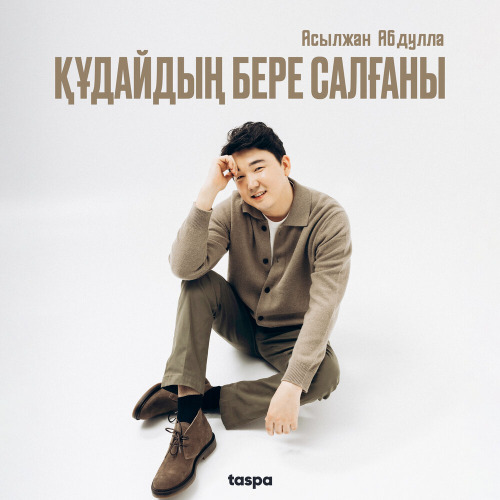 Асылжан Абдулла - Құдайдың бере салғаны