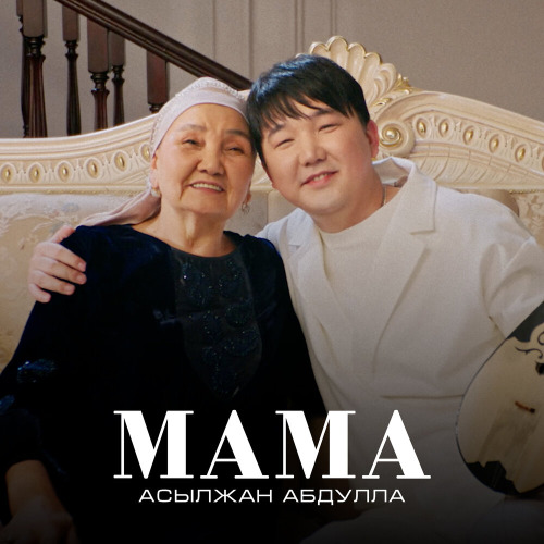 Асылжан Абдулла – Мама