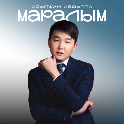 Асылжан Абдулла – Маралым