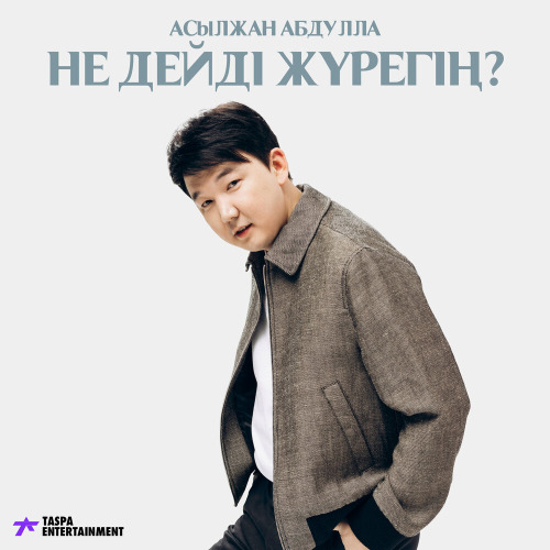 Асылжан Абдулла – Не дейді жүрегің