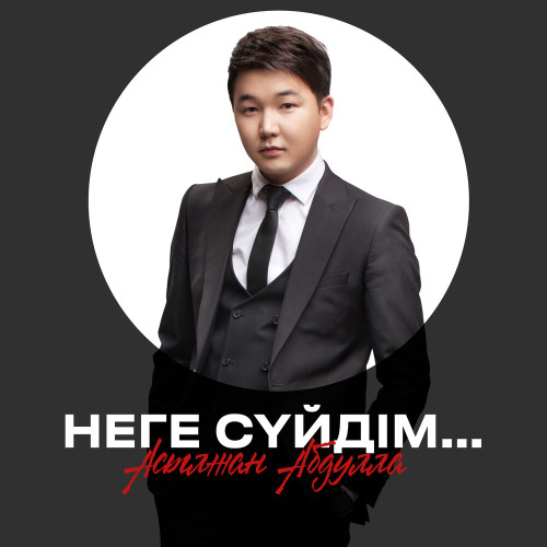 Асылжан Абдулла – Неге сүйдім