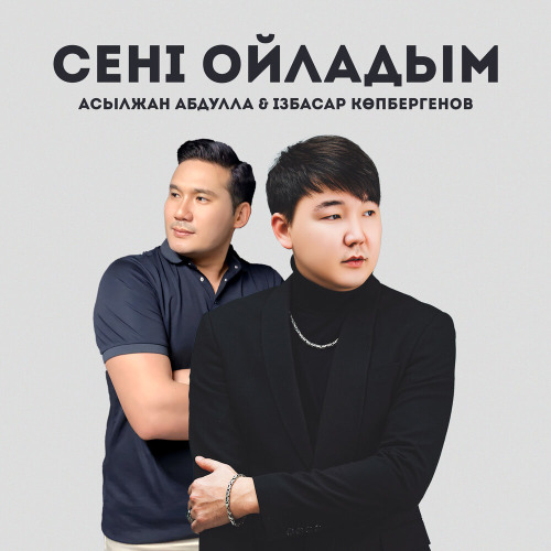 Асылжан Абдулла & Ізбасар Көпбергенов – Сені ойладым