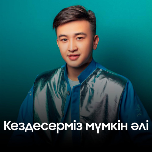 Асылжан Түзелбек - Кездесерміз мүмкін әлі