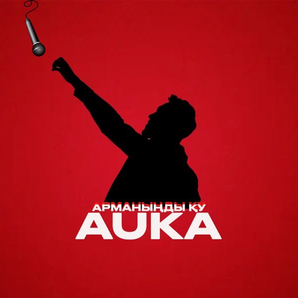 Auka - Арманыңды қу