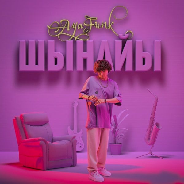 AyaFunk – Шынайы