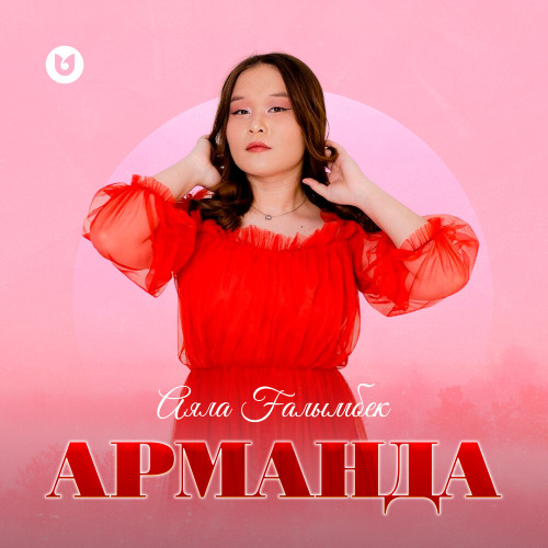 Аяла Ғалымбек - Арманда