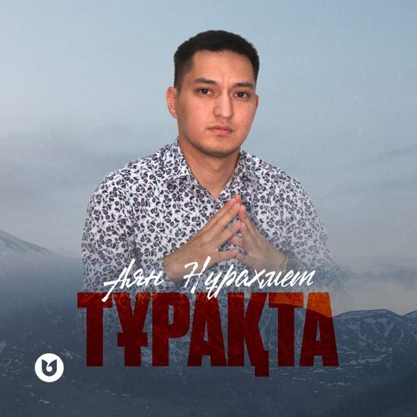 Аян Нұрахмет – Тұрақта