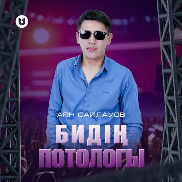 Аян Сайлауов - Бидің потологы