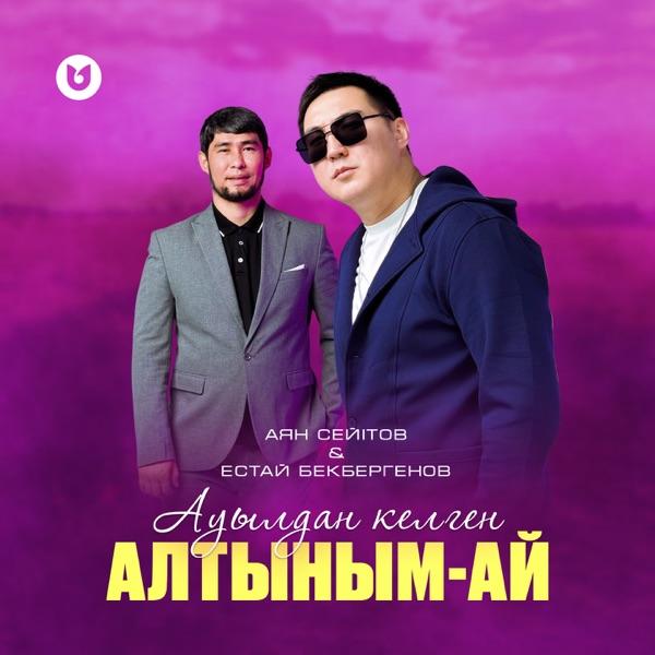 Аян Сейітов feat. Естай Бекбергенов – Ауылдан келген алтыным–ай