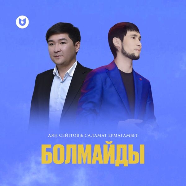 Аян Сейітов feat. Саламат Ермағамбет – Болмайды