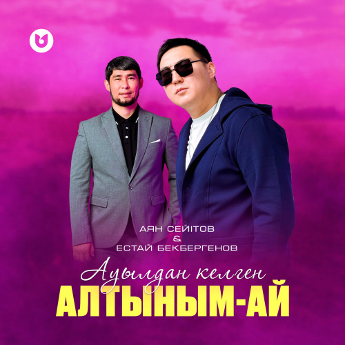 Аян Сейітов & Естай Бекбергенов – Ауылдан келген алтыным–ай