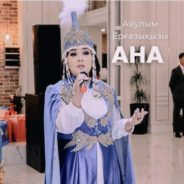 Аяулым Ерғазықызы - Ана