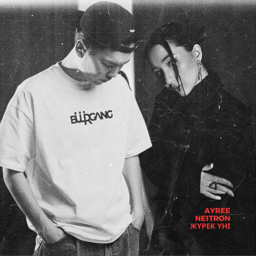 Ayree feat. Ne1tron – Жүрек үні