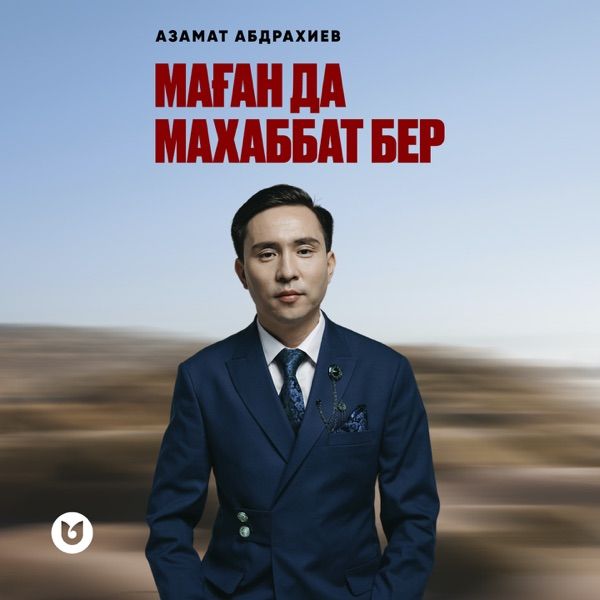 Азамат Абдрахиев - Маған да махаббат бер