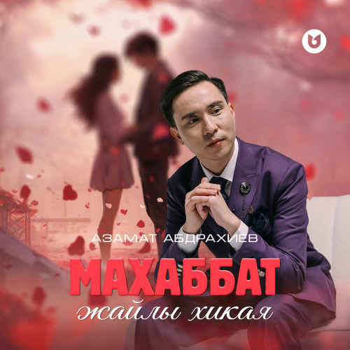 Азамат Абдрахиев – Махаббат жайлы хикая