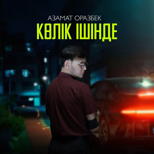 АЗАМАТ ОРАЗБЕК – Көлік ішінде