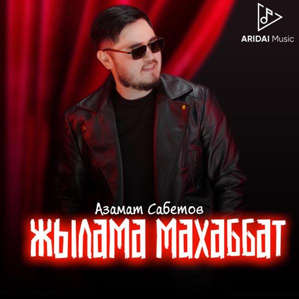 Азамат Сабетов – Жылама махаббат