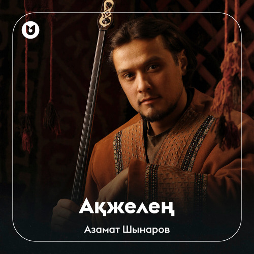 Азамат Шынаров - Ақжелең