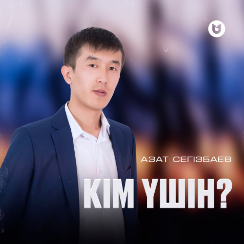Азат Сегізбаев – Кім үшін?