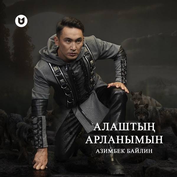 Азимбек Байлин - Алаштың арланымын