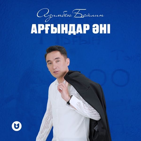 Азимбек Байлин - Арғындар әні