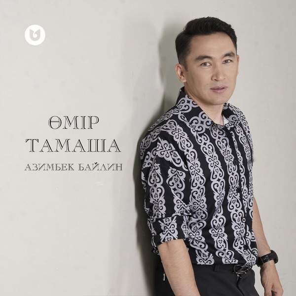 Азимбек Байлин - Өмір тамаша