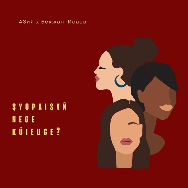 Азия feat. Бекжан Исаев – Shyqpaisyn nege kyieuge