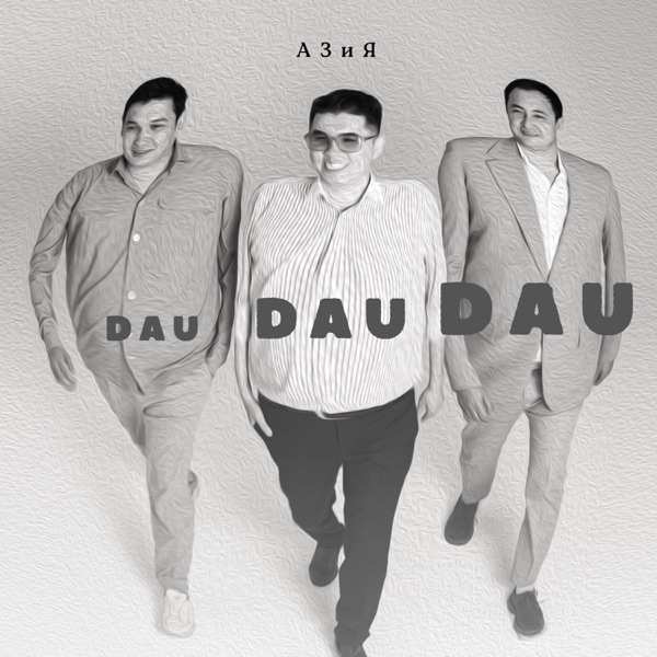 Азия – Dau Dau Dau