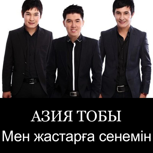 Азия & Baqay - Мен Жастарға Сенемін