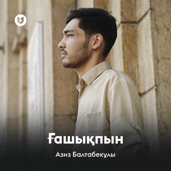 Азиз Балтабекұлы – Ғашықпын