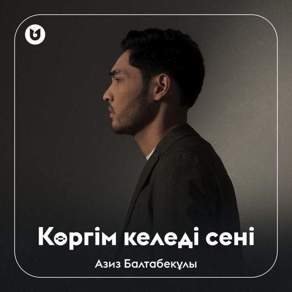 Азиз Балтабекұлы – Көргім келеді сені