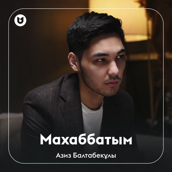 Азиз Балтабекұлы – Махаббатым