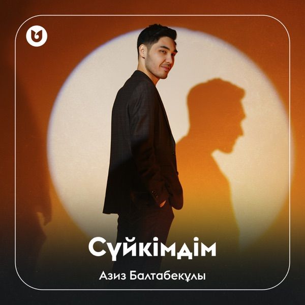 Азиз Балтабекұлы – Сүйкімдім