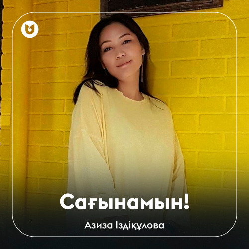 Азиза Іздіқұлова - Сағынамын
