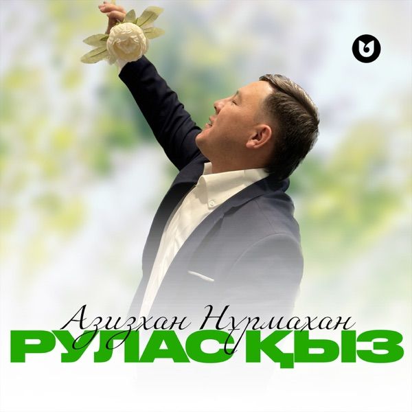 Азизхан Нұрмахан – Рулас қыз