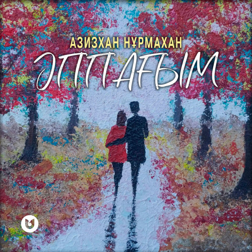 Азизхан Нұрмахан – Әппағым