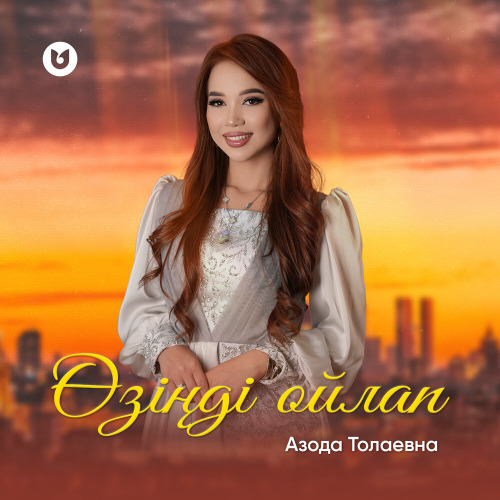Азода Толаевна – Өзіңді ойлап