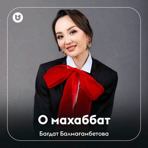 Бағдат Балмағамбетова - О махаббат