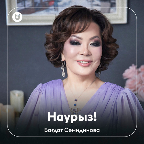 Бағдат Сәмидинова - Наурыз