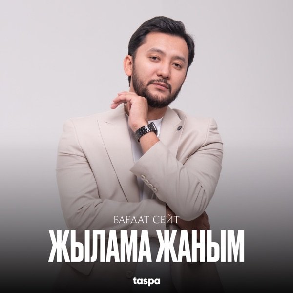 Бағдат Сейт - Жылама жаным