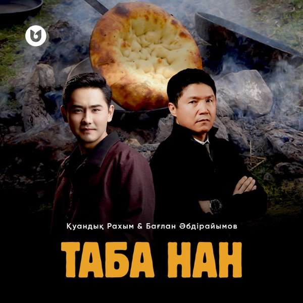 Бағлан Әбдірайымов & Қуандық Рахым - Таба нан