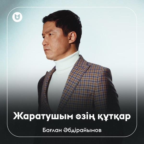 Бағлан Әбдірайымов – Жаратушым өзің құтқар