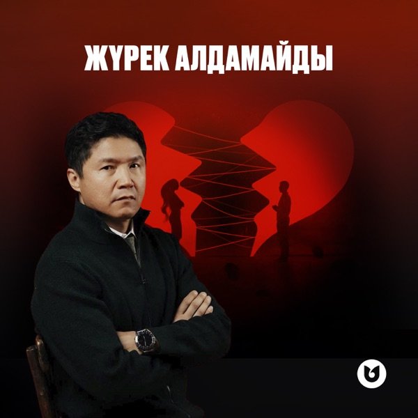 Бағлан Әбдірайымов - Жүрек алдамайды