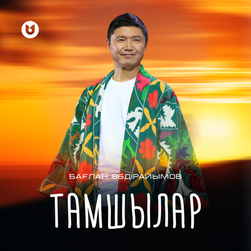 Бағлан Әбдірайымов – Тамшылар
